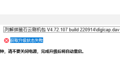 海康威视DS-7816N-K2<strong>升级包</strong>V3.4.106 build 200623(可解绑萤石云)