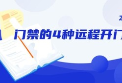 海康威视远程控制门禁开门的4种方式