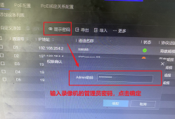 在海康威视硬盘录像机上查看IP通道摄像机的密码教程