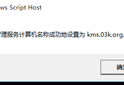 [长期有效]一句命令激活windows/office的KMS服务器地址