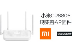 小米CR880X(红米ax3000 )系列刷集客固件组AC+AP教程