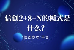 解读 "安可、信创、国产化"