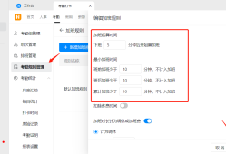 钉钉：工作日加班规则怎么设置？