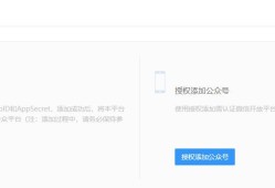 微擎对接绑定公众号的图文教程