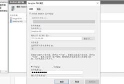深信服AD设备登录--基于RADIUS实现外部认证登录