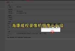 海康威视设备升级失败或无法升级操作指导