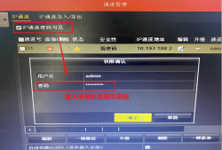 在海康威视硬盘录像机上查看IP通道摄像机的密码教程