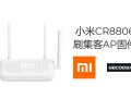 小米CR880X(红米ax3000 )系列刷集客固件组AC+AP教程