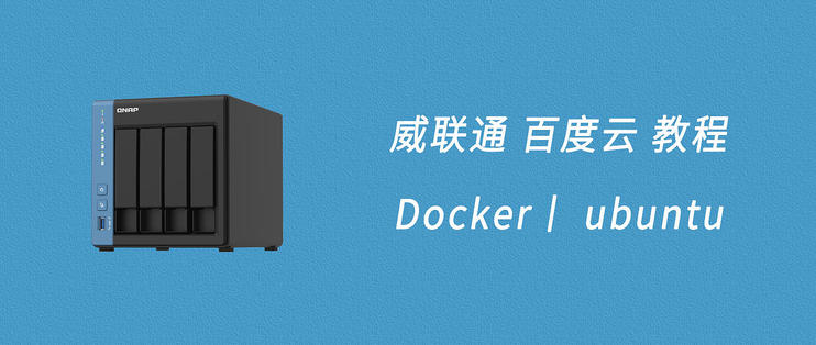 [NAS高阶教程]篇三：一文打尽威联通安装百度网盘，Docker、ubuntu 