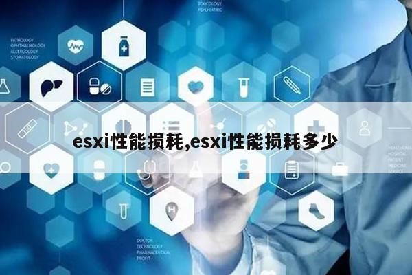 esxi装u盘影响性能吗?esxi网卡不直通速度有影响吗?  第1张