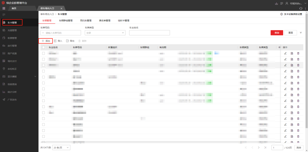 海康威视iSC (iSecure Center)平台停车场固定车放行配置  第6张