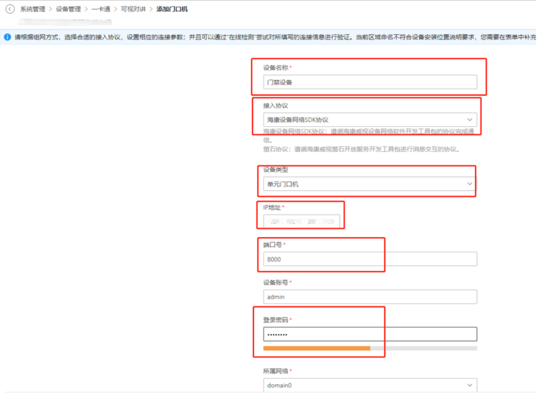  海康威视iSC (iSecure Center)平台可视对讲设备添加及权限下发配置 第3张