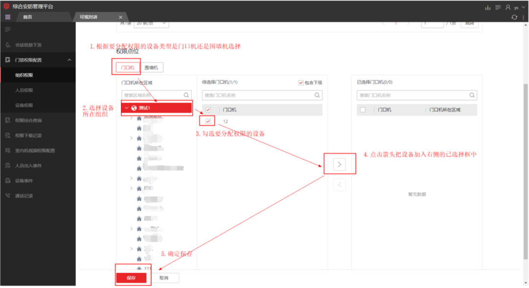  海康威视iSC (iSecure Center)平台可视对讲设备添加及权限下发配置 第9张