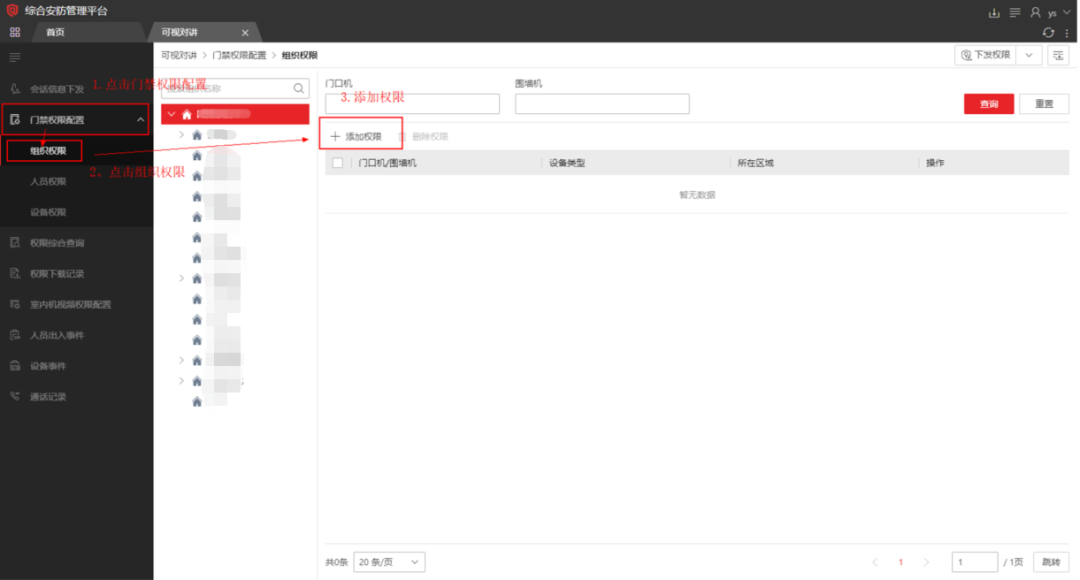  海康威视iSC (iSecure Center)平台可视对讲设备添加及权限下发配置 第7张