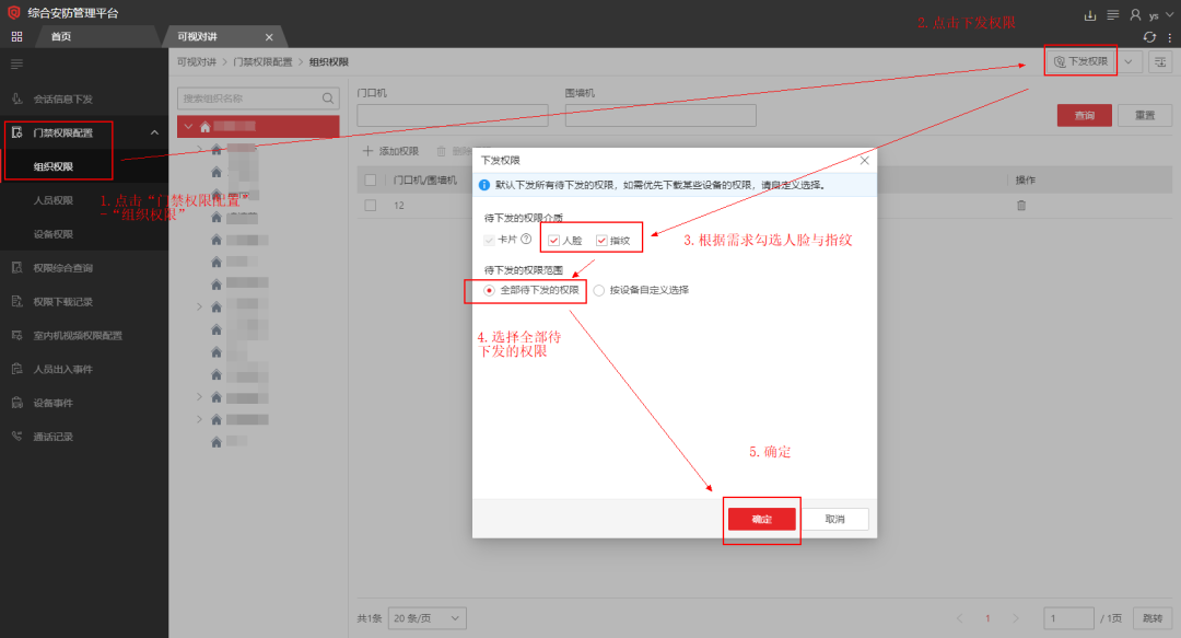  海康威视iSC (iSecure Center)平台可视对讲设备添加及权限下发配置 第19张