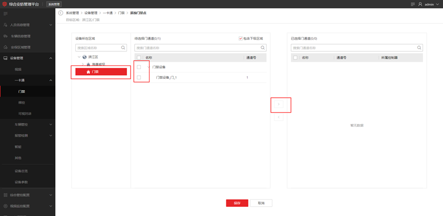 海康威视iSC (iSecure Center)平台门禁设备添加配置  第8张