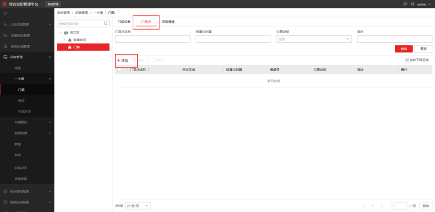 海康威视iSC (iSecure Center)平台门禁设备添加配置  第7张