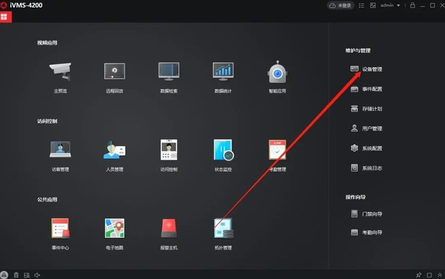 海康威视iVMS-4200客户端使用教程方法  第1张