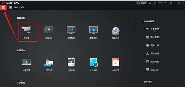 海康威视iVMS-4200客户端使用教程方法  第6张