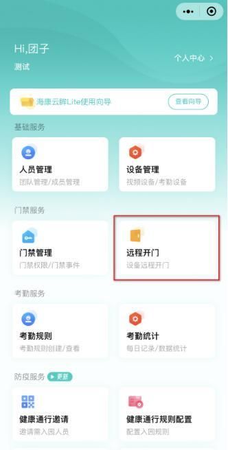 海康威视远程控制门禁开门的4种方式  第15张