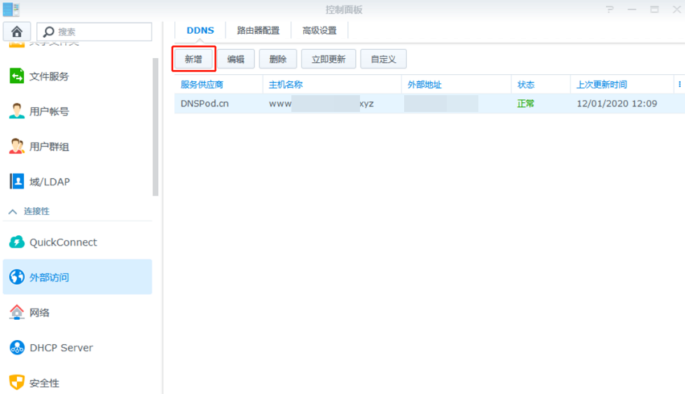 群晖(Synology)NAS设置DNSPod动态域名解析(DDNS)  第9张