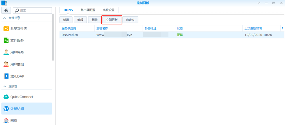 群晖(Synology)NAS设置DNSPod动态域名解析(DDNS)  第11张