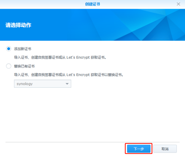 群晖（Synology）NAS安装免费SSL证书  第8张