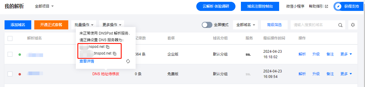 其他平台解析域名平滑转入DNSPod云解析  第6张