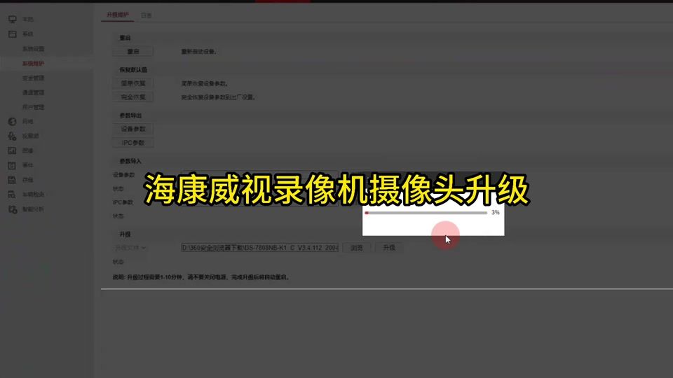 海康威视设备升级失败或无法升级操作指导  第1张