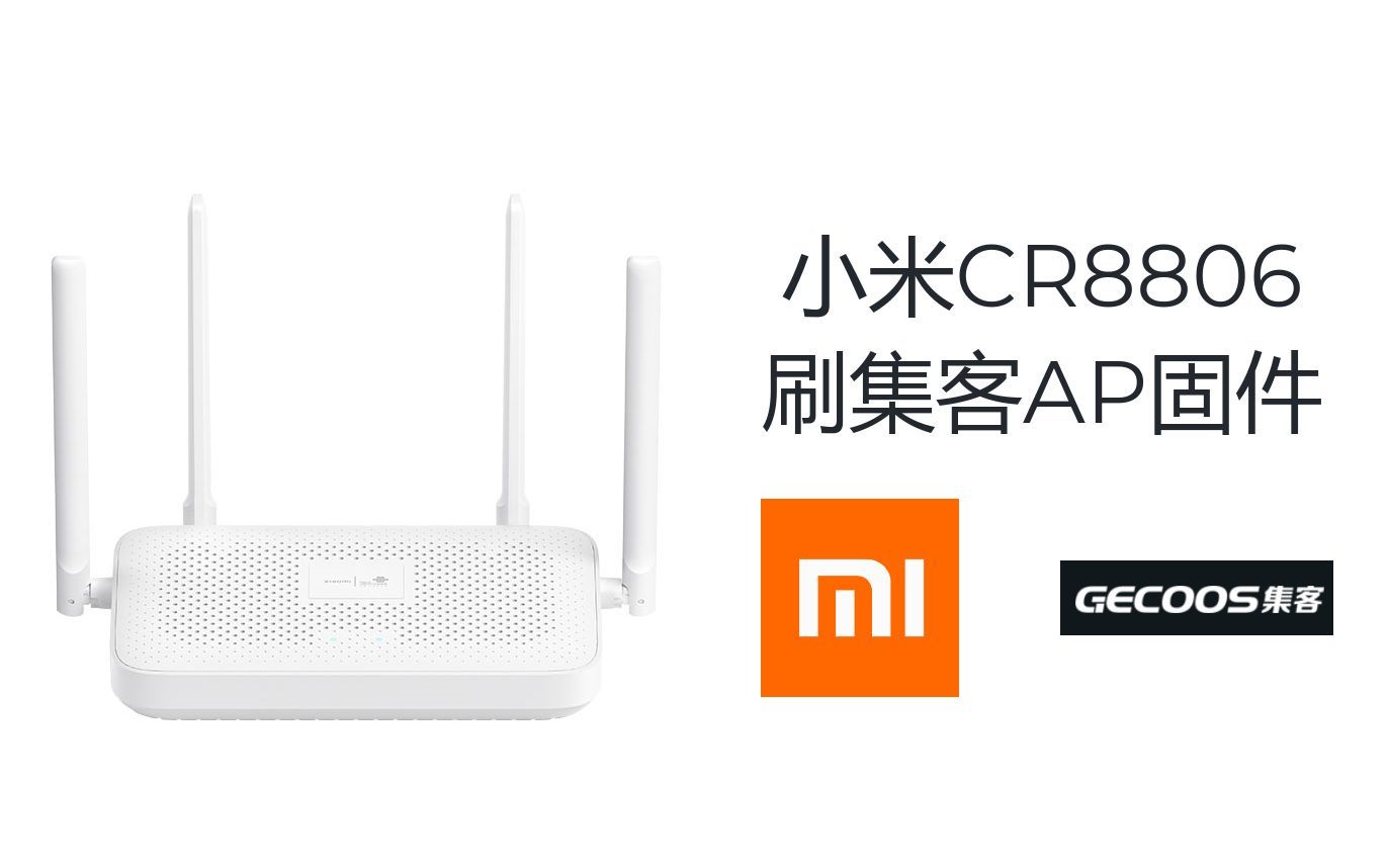 成本100块的自制AC+AP方案，小米路由器刷集客固件——适用于红米ax3000 小米CR880X系列  第1张