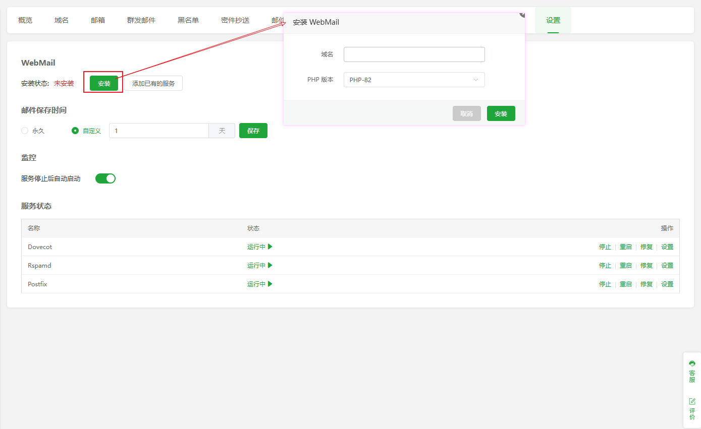 宝塔面板（9.4.0以上版本）邮局使用教程  第2张