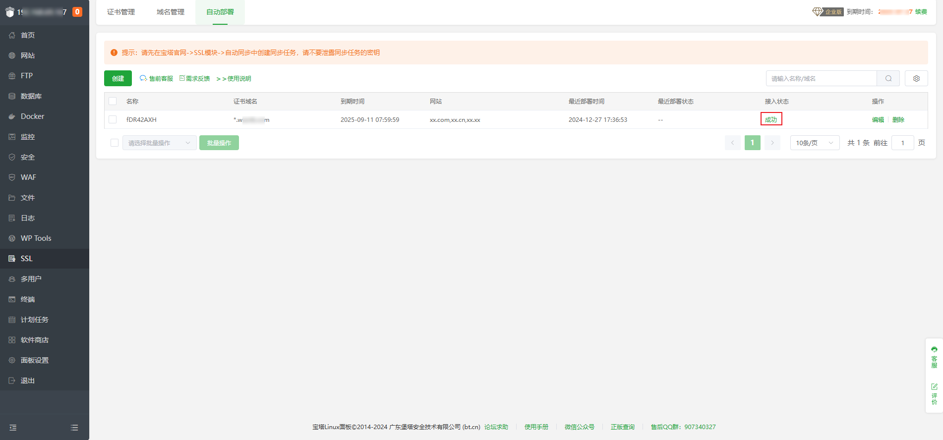 宝塔面板（9.4.0以上版本）自动同步SSL证书教程  第7张