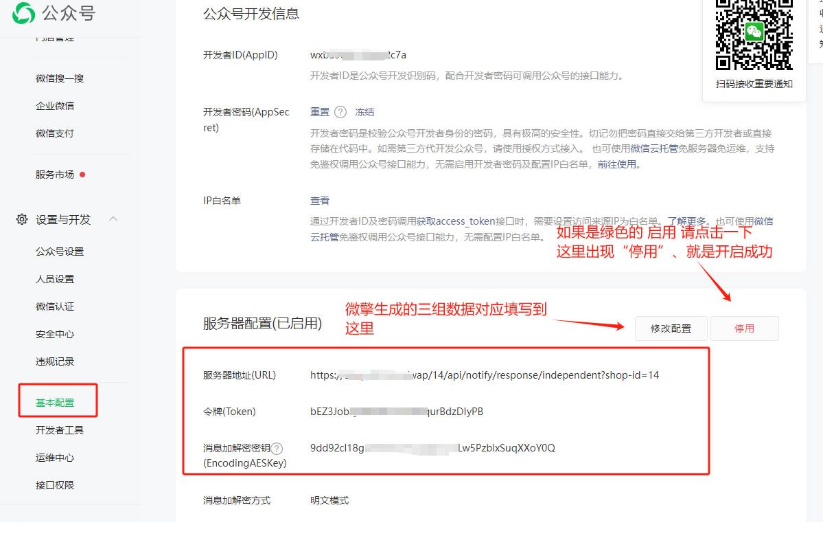 微擎对接绑定公众号的图文教程  第7张